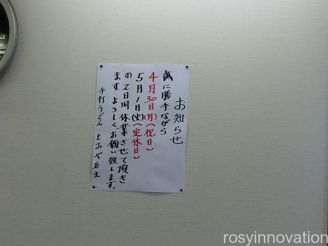 とみやうどん４　定休日